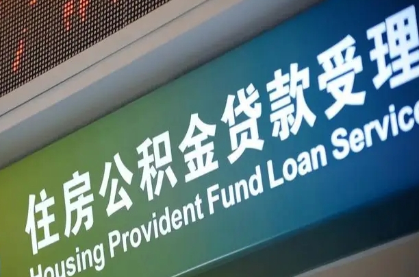 离婚后公积金房贷_乐山公积金代办服务